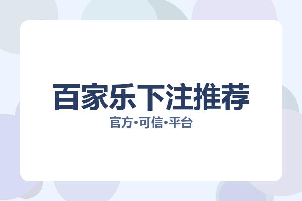 百家乐下注推荐 主视觉